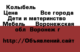 Колыбель Pali baby baby › Цена ­ 9 000 - Все города Дети и материнство » Мебель   . Воронежская обл.,Воронеж г.